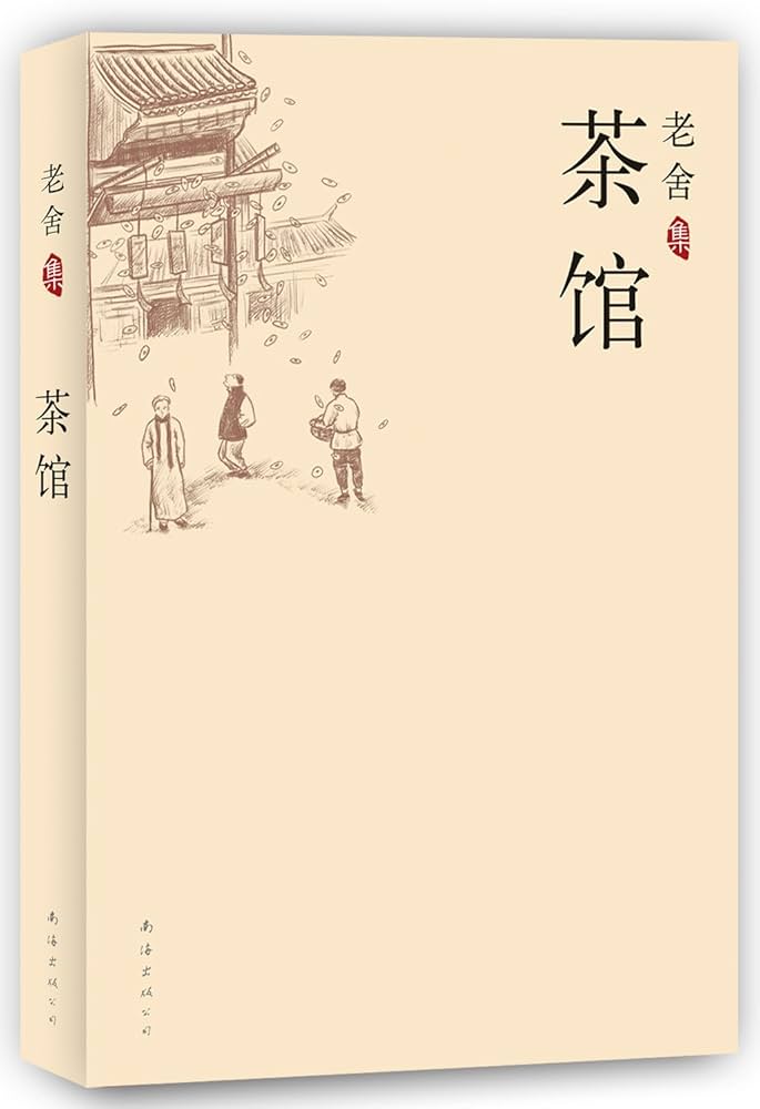 茶館 老舎 中国語対訳 大学書林 老舎 | オンライン現代中国文学辞典